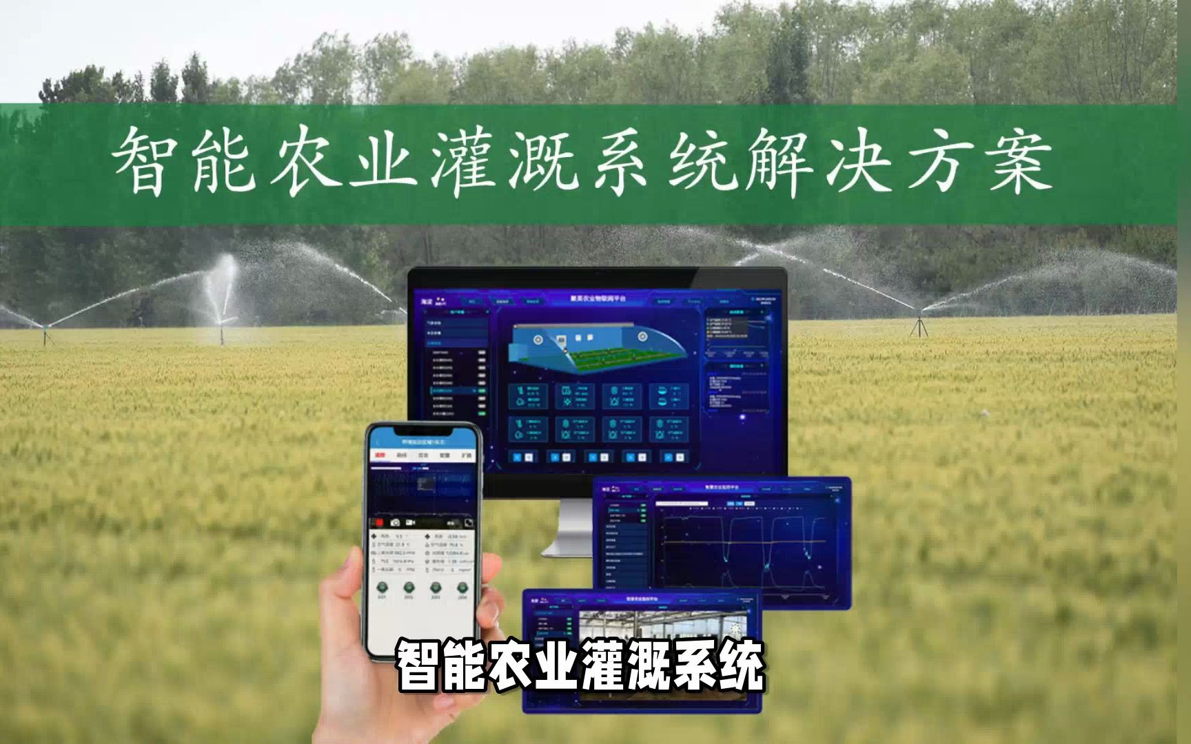 手机一键控制农田灌溉的智慧农业方案