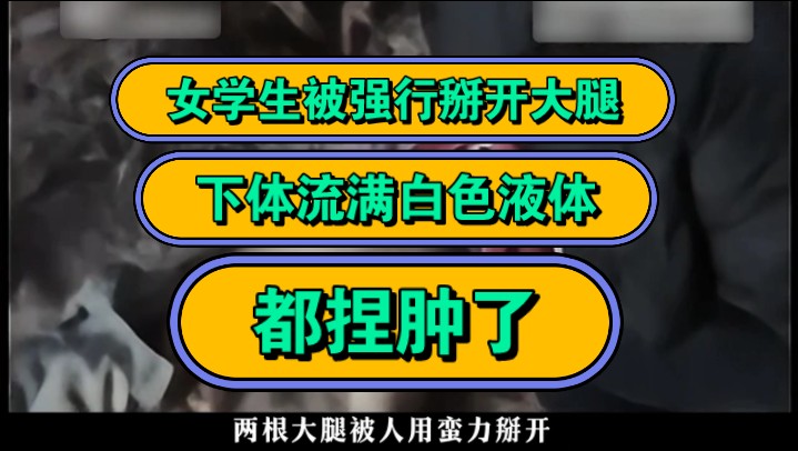 女学生被强行掰开大腿,下体流满白色液体,都捏肿了!哔哩哔哩bilibili