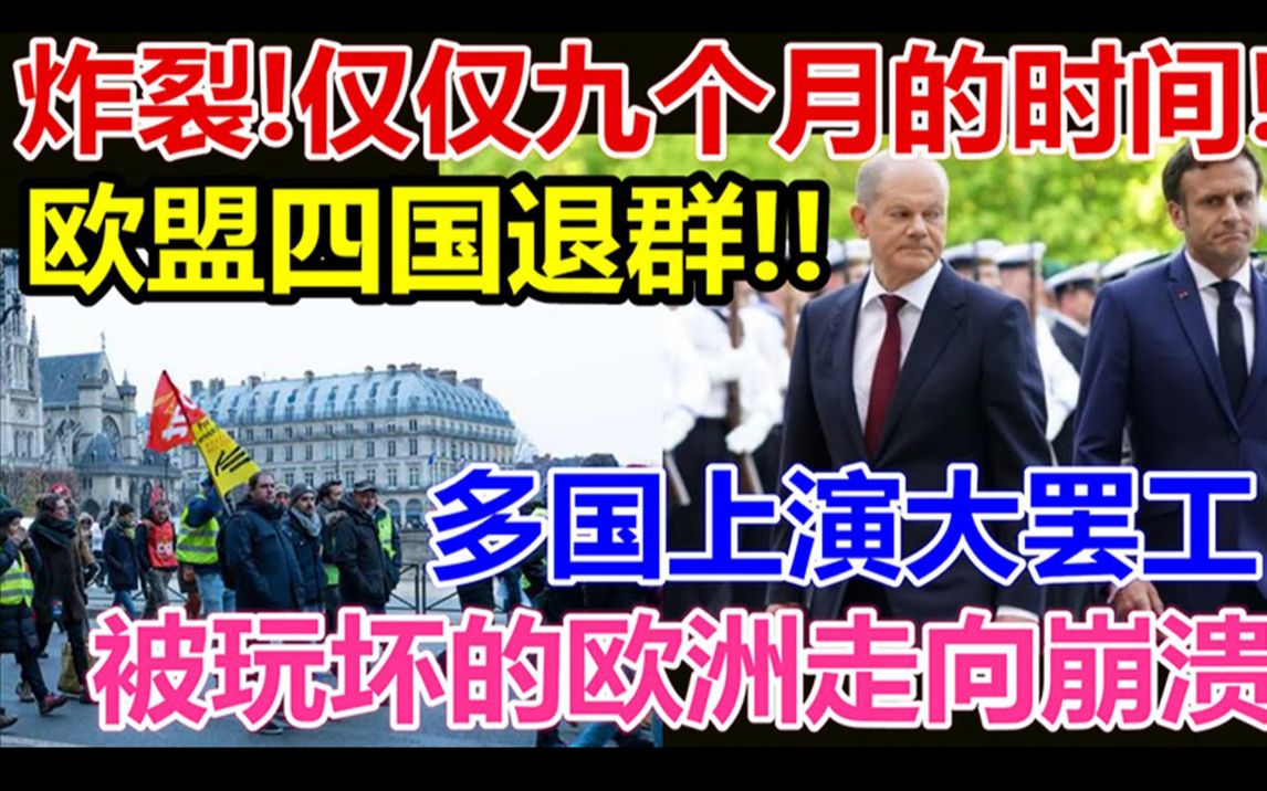 炸裂、仅仅九个月的时间、欧盟四国退群多国上演大罢工被玩坏的欧洲走向崩溃.哔哩哔哩bilibili