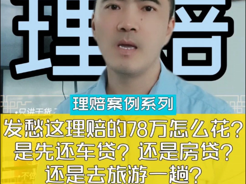 理赔案例,这80万怎么花?#Mark说保 #保险 #理赔哔哩哔哩bilibili