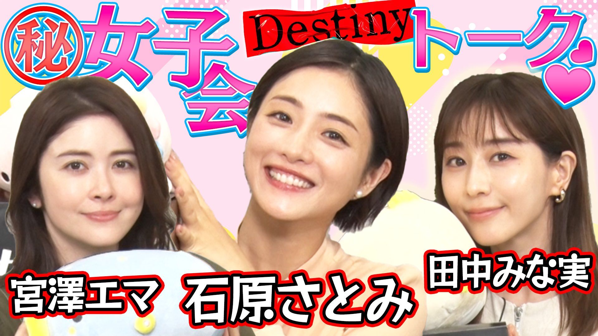 【mc石原さとみ】「destiny」女子会谈话『可爱撮影中