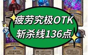 Download Video: 疲劳宇宙术，前期站场，中期OTK，最高斩杀线136点！