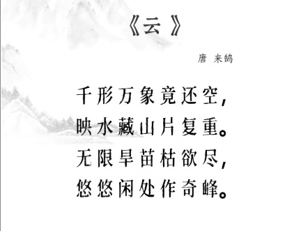 云古诗郑准图片