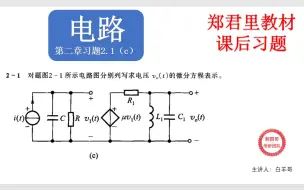 Download Video: 【信号与系统 | 郑君里】电路时域解法习题2-1c（含控制电压源）列方程复杂一点