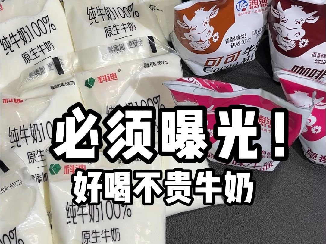 必须曝光这几个国产牛奶,价格便宜贼好喝!