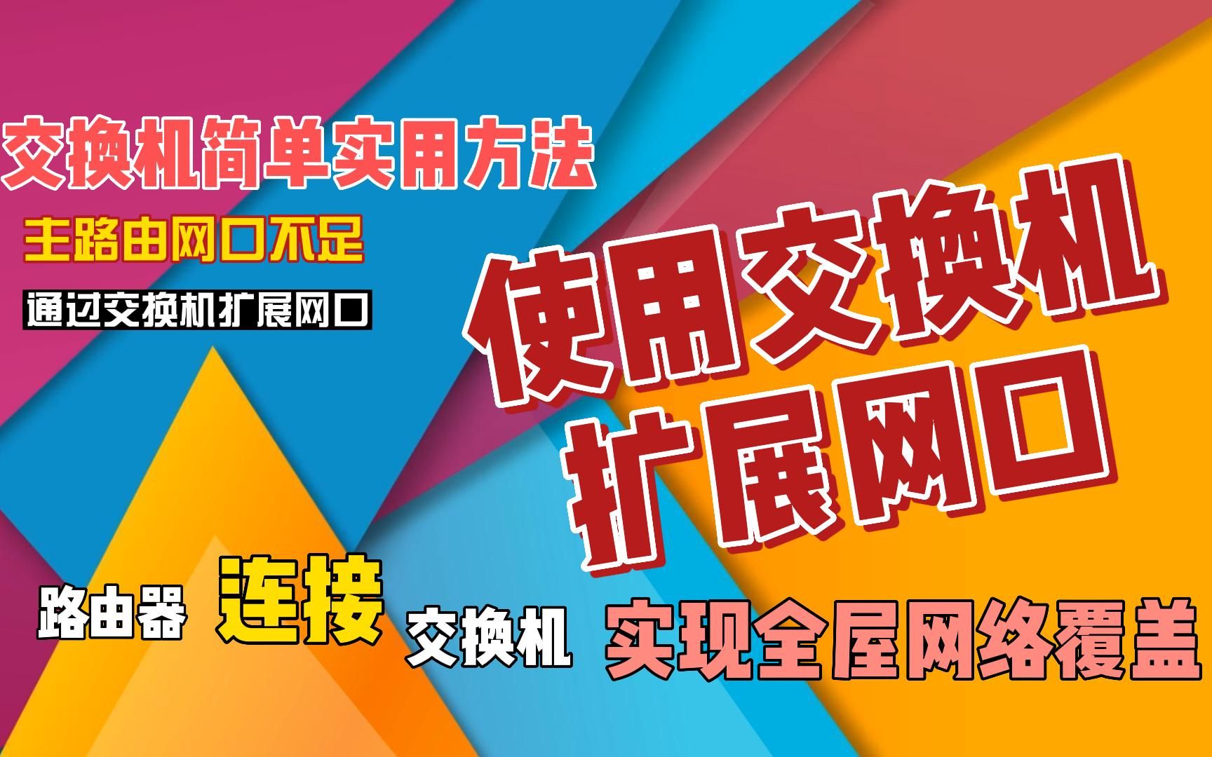 如何使用交换机扩展网口,路由器连接交换机实现全屋网络覆盖哔哩哔哩bilibili