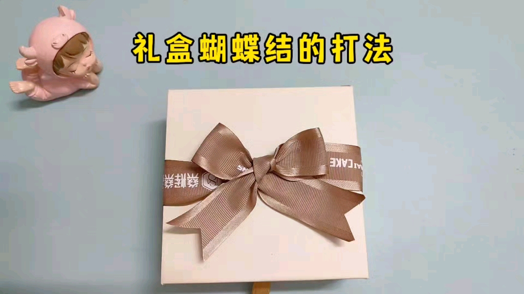 礼盒蝴蝶结的打法来了,简单易学哔哩哔哩bilibili