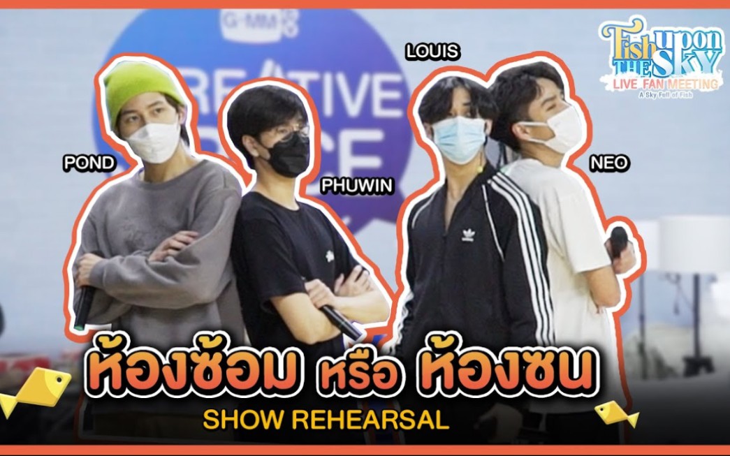 [图]เปิดห้องซ้อมอีกสักรอบ Show Rehearsal Fish Upon The Sky Live Fan Meeting