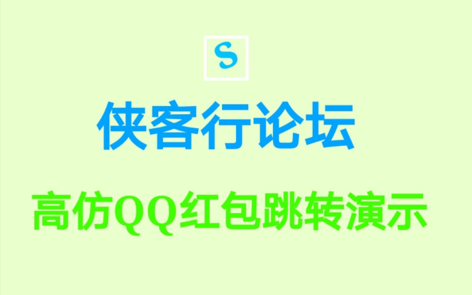 高仿QQ红包xmljson代码,随意跳转代码演示侠客行论坛哔哩哔哩bilibili