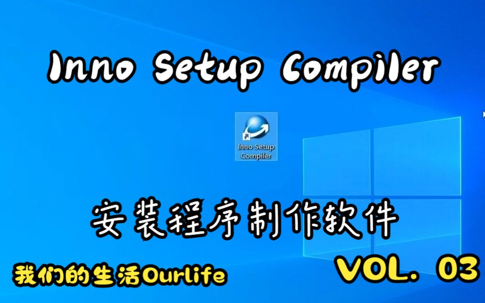 想要给自己的软件整个安装程序?想要把别人的程序封装成安装程序?快来试试这一款软件吧!(下载链接在评论区)哔哩哔哩bilibili