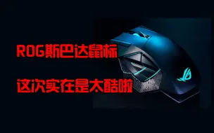 Download Video: 【小A种草时刻】ROG斯巴达鼠标，支持磁吸式充电，实在是太酷啦！