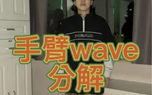 下载视频: 手臂wave 分解