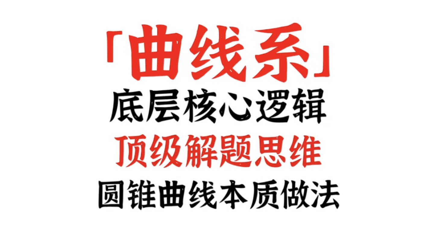 圆锥曲线最底层与顶级的解题方法「曲线系」降维打击零基础通关指南|思维迁移与升华|直线系与二次曲线系|四点共圆证明及其推广|蝴蝶定理与坎迪定理|平移...