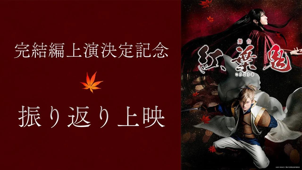 【aniplex】舞台剧《红叶鬼》回顾