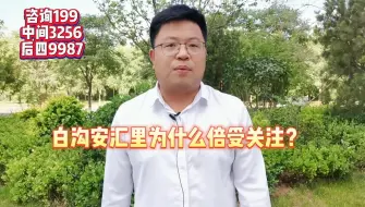 Download Video: 【热搜】白沟安汇里楼盘为什么倍受关注？