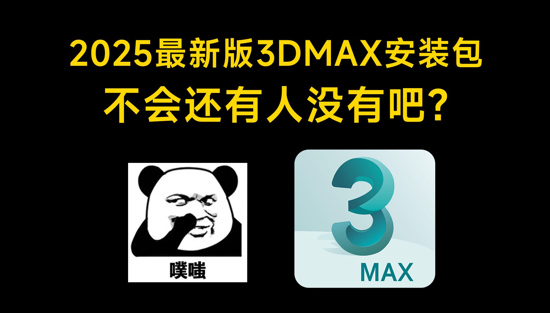 【附激活工具】2024年最新版3dmax下载安装破解教程,一键破解,永久使用,3dmax2025软件下载安装教程,3dmax建模,3dmax教程哔哩哔哩bilibili