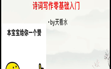 诗词写作入门———零基础适用.哔哩哔哩bilibili