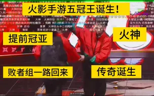 Download Video: 小豪五冠王来了，恭喜小豪战胜内心，战胜真白，永远的对手，永远的火影手游！！！