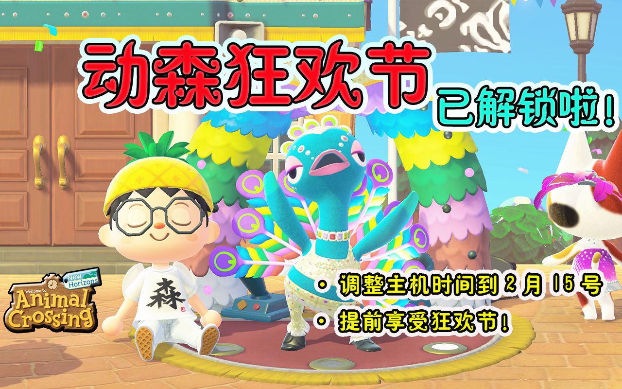 动森狂欢节已解锁2月14号情人节就可以在动森狂欢啦