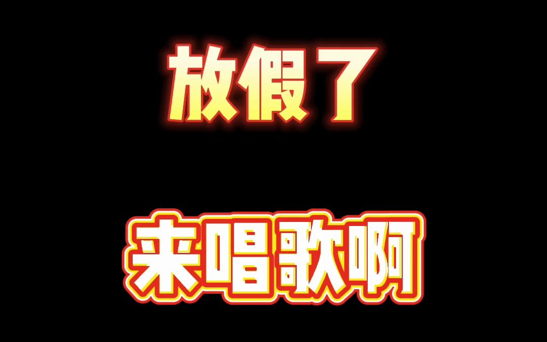 听说这首歌是很多人的手机铃声?今天我们一起来翻唱一下~哔哩哔哩bilibili