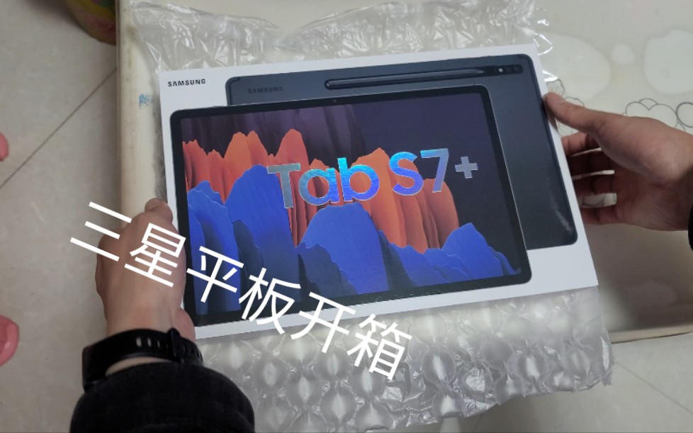 前"最强安卓平板 三星平板tab s7 开箱 初体验 手写手感甩ipad几十条