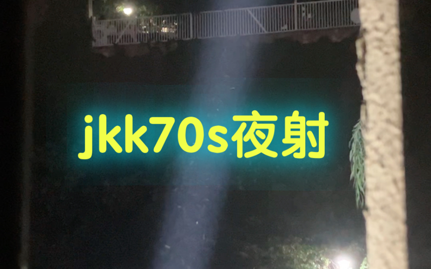 jkk70s夜射哔哩哔哩bilibili