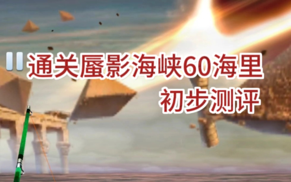 【钓鱼发烧友】新版蜃影海峡试玩,通关60海里拿到海盗章哔哩哔哩bilibili