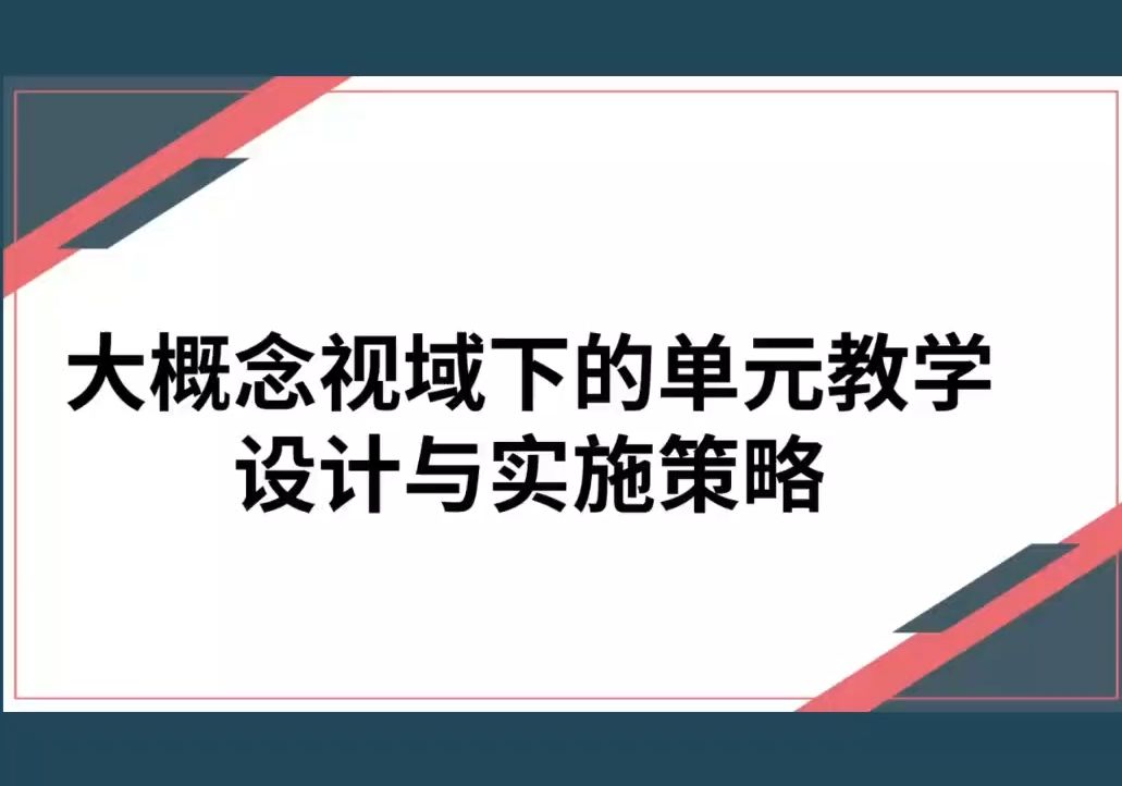 大概念视域下的初中地理单元教学设计与实施策略哔哩哔哩bilibili