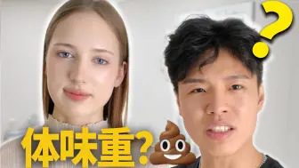 外国女生体味重？我这个很香啊!