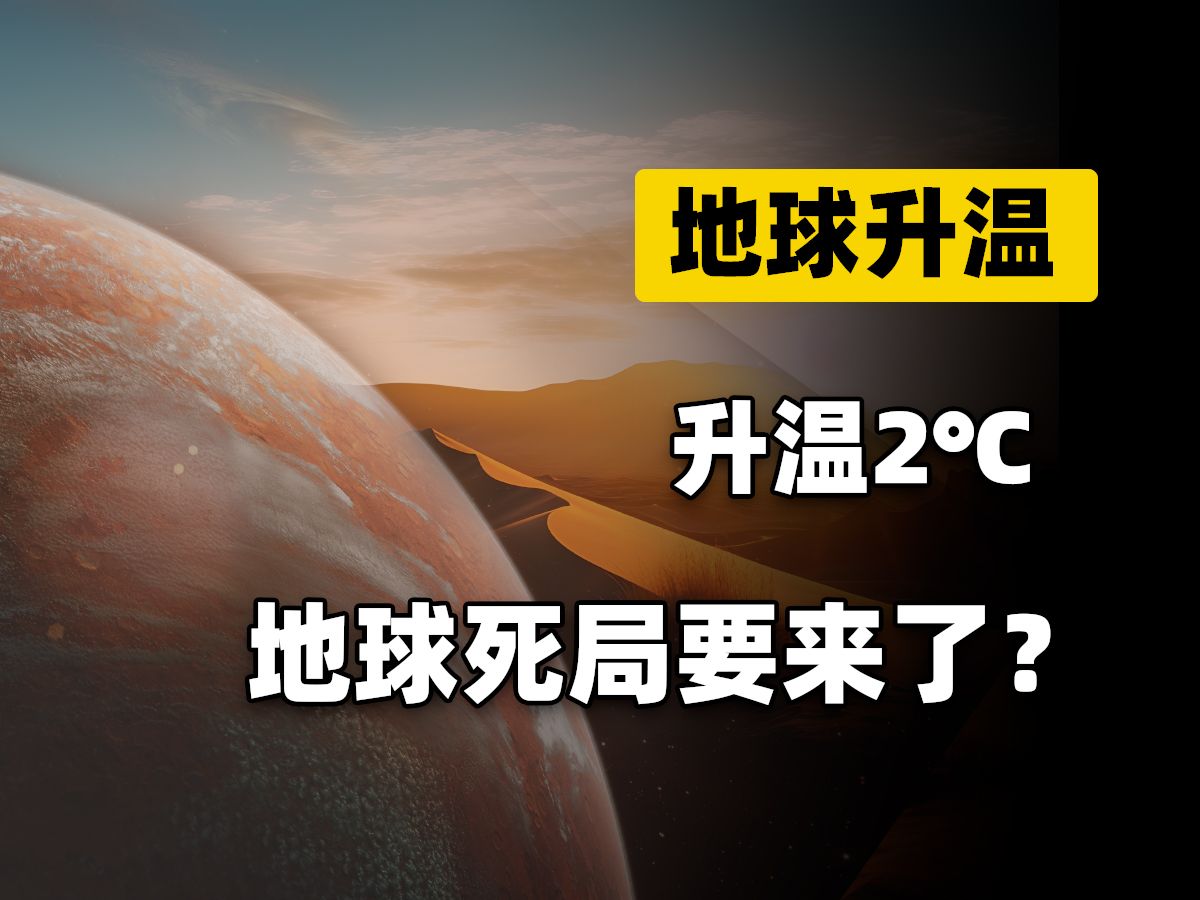 地球突破2℃升温警戒线？联合国发出警告：升温3℃将是死局！