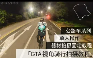 Download Video: 公路车GTA视角骑行拍摄器材固定教程