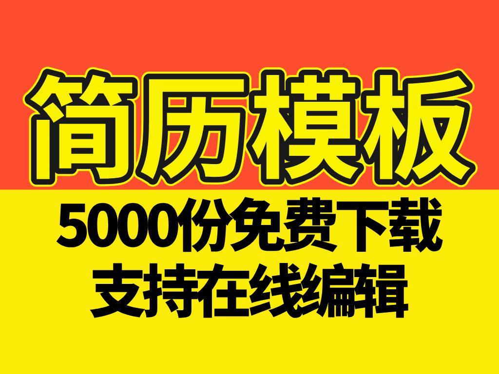 简历模板5000份免费下载哔哩哔哩bilibili