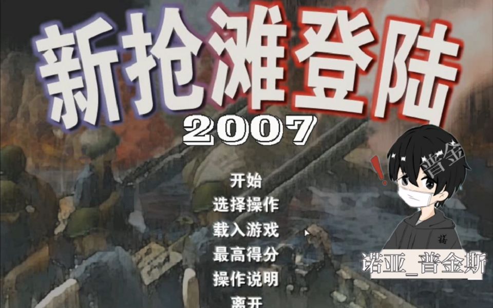 童年的游戏《新抢滩登陆2007》★诺亚制作哔哩哔哩bilibili