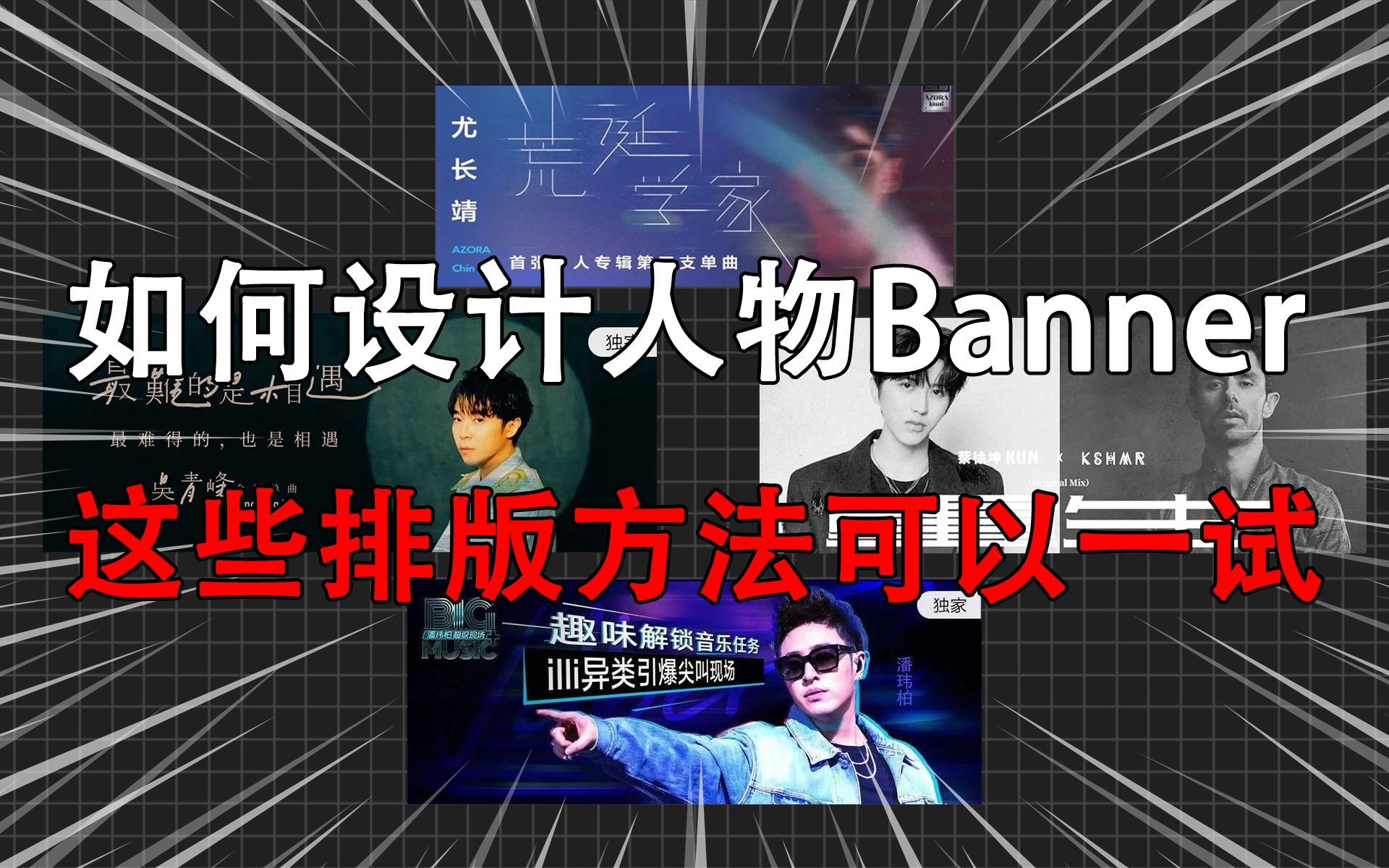 如何设计好人物Banner 主要排版设计方法, 希望可以给大家带来更多灵感~哔哩哔哩bilibili