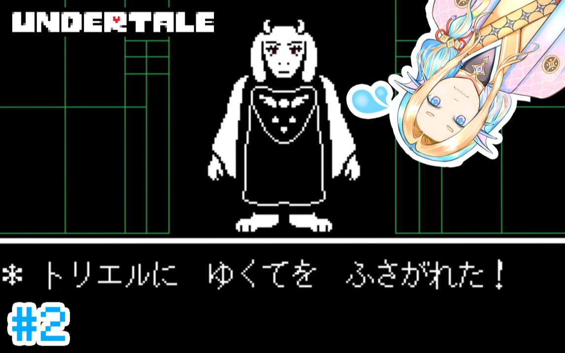 【undertale】toriel比赛?【天日江護】#2