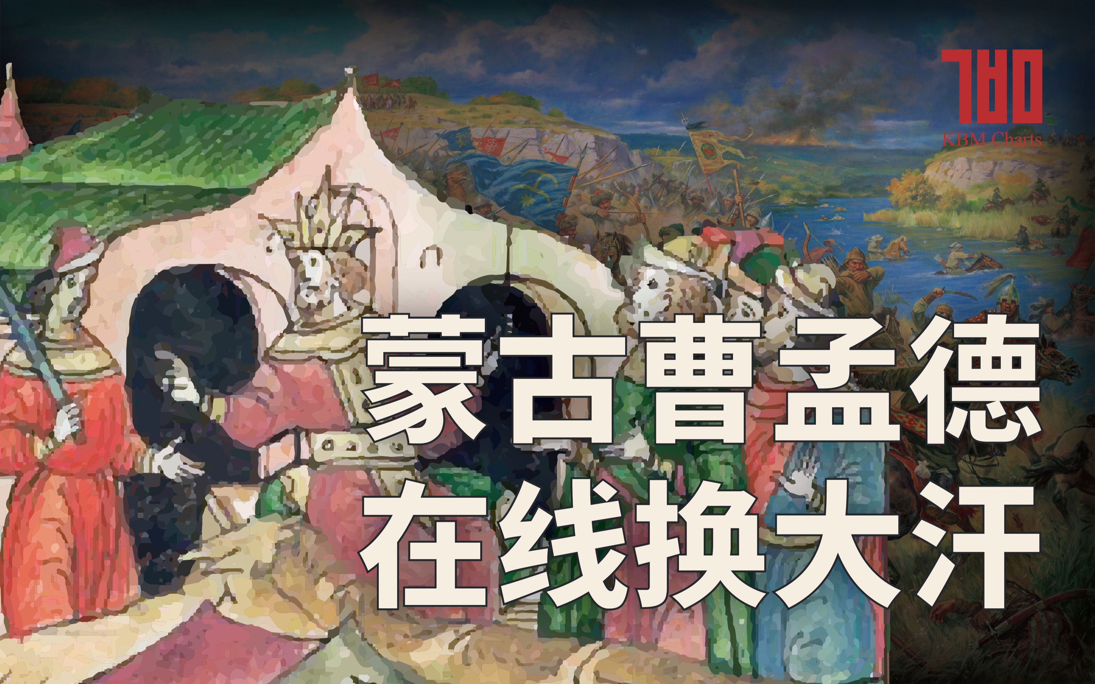 [图]【KBM】蒙古世系21：20年换了25任汗王的金帐汗国大混乱时代——金帐汗国的历史（中）