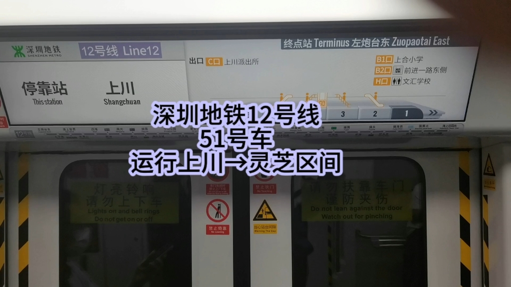深圳地铁12号线51号列车上川→灵芝区间运行与报站