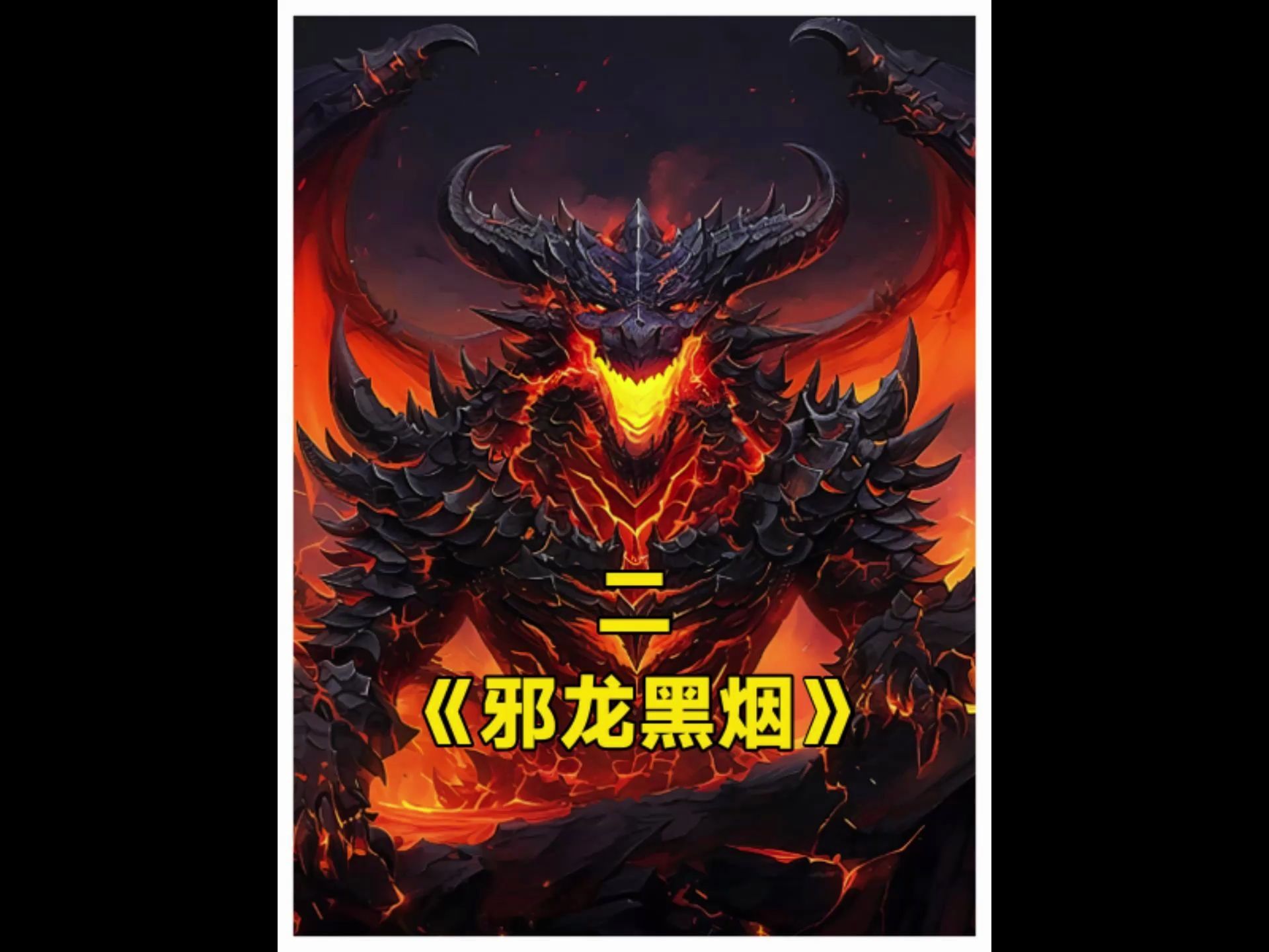 耗时36小时《邪龙黑烟》续集 杀伐果断不圣母 巨龙 魔兽哔哩哔哩bilibili