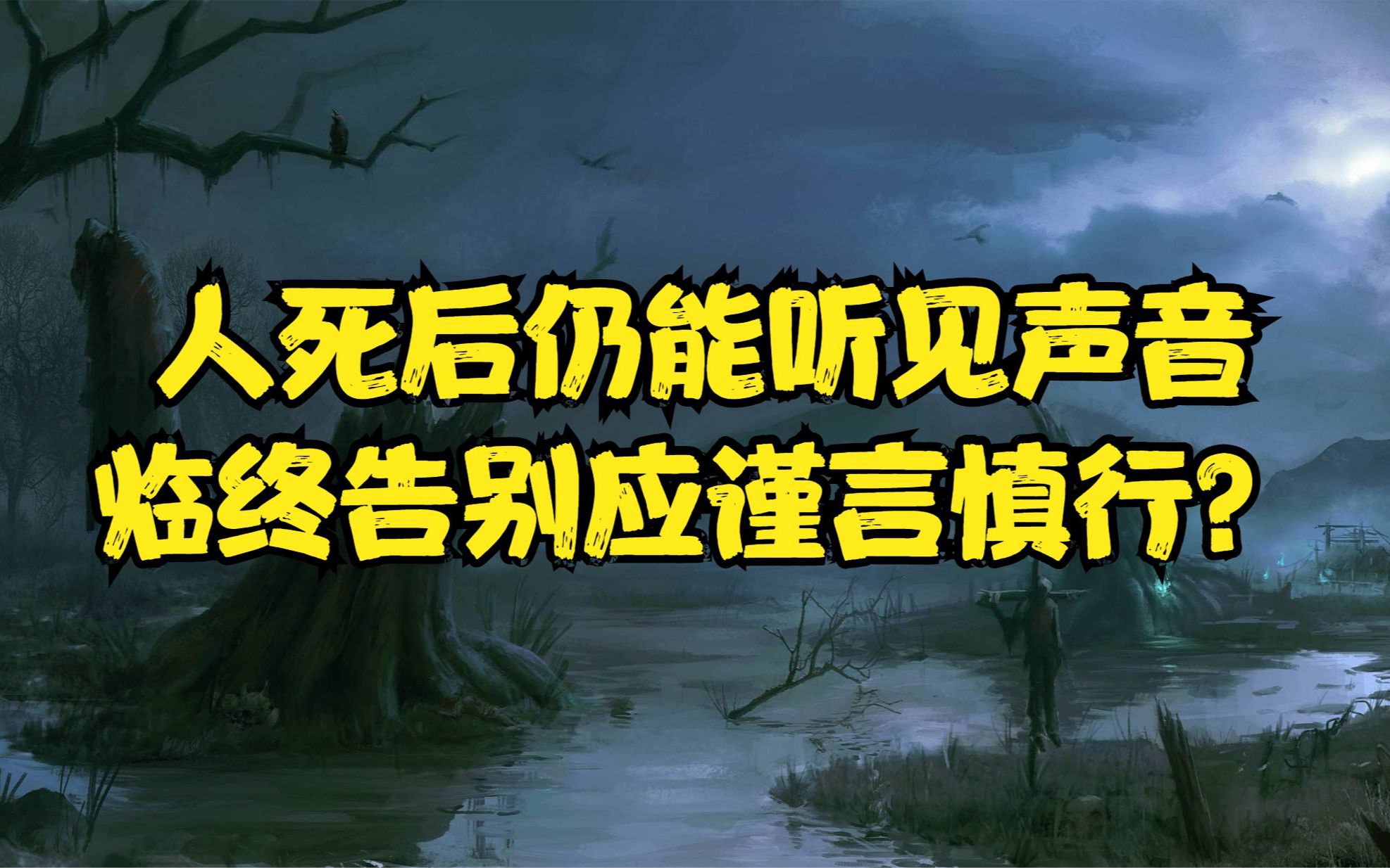 [图]一项科学研究表明：人死后仍然能听见声音，临终告别需谨言慎行？