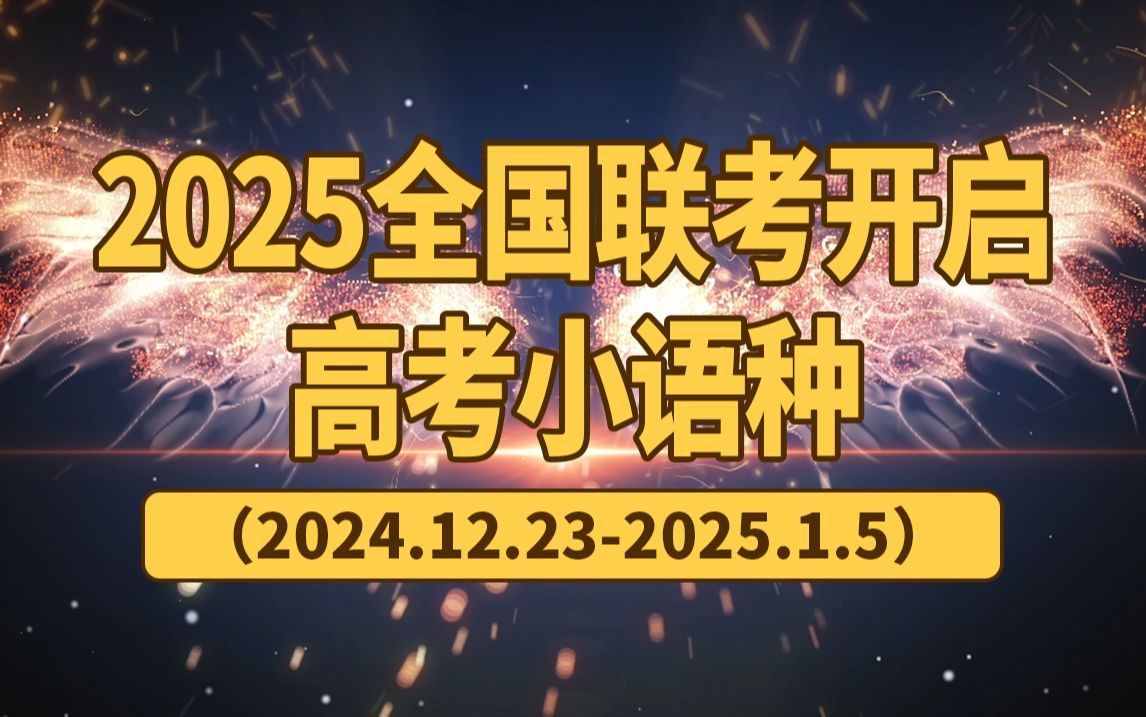 重磅!高考小语种2025年全国联考开始报名!哔哩哔哩bilibili