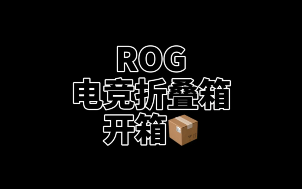 ROG电竞折叠箱开箱,颜值极高且耐装.哔哩哔哩bilibili