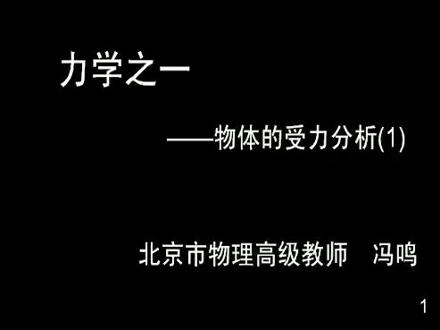 09力学之一 物体的受力分析(1)哔哩哔哩bilibili