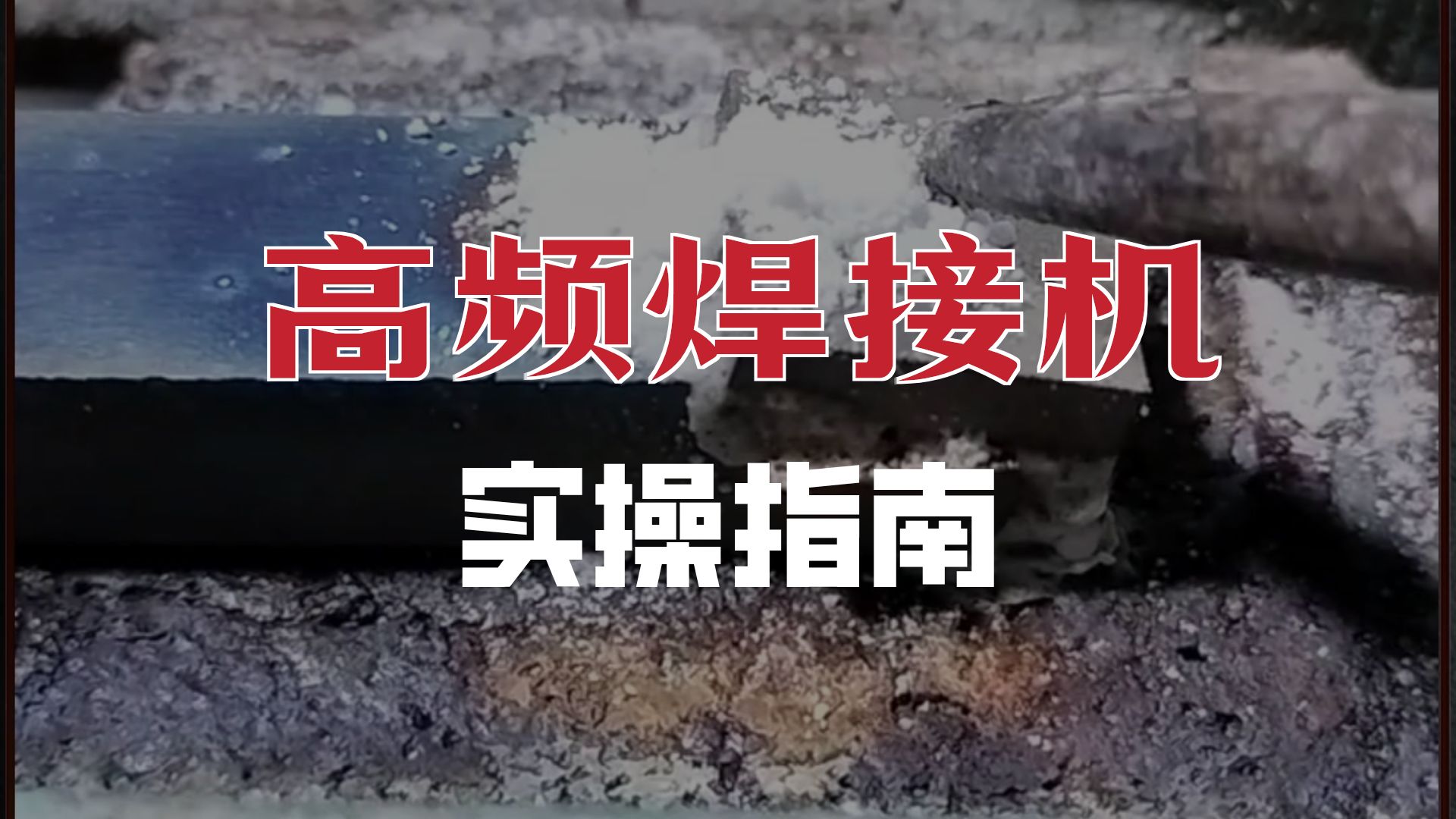 合金刀具焊接难题解决！高频焊接机稳稳拿下！