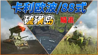 Download Video: 硫磺岛卡利欧波和88式标尺参考地图