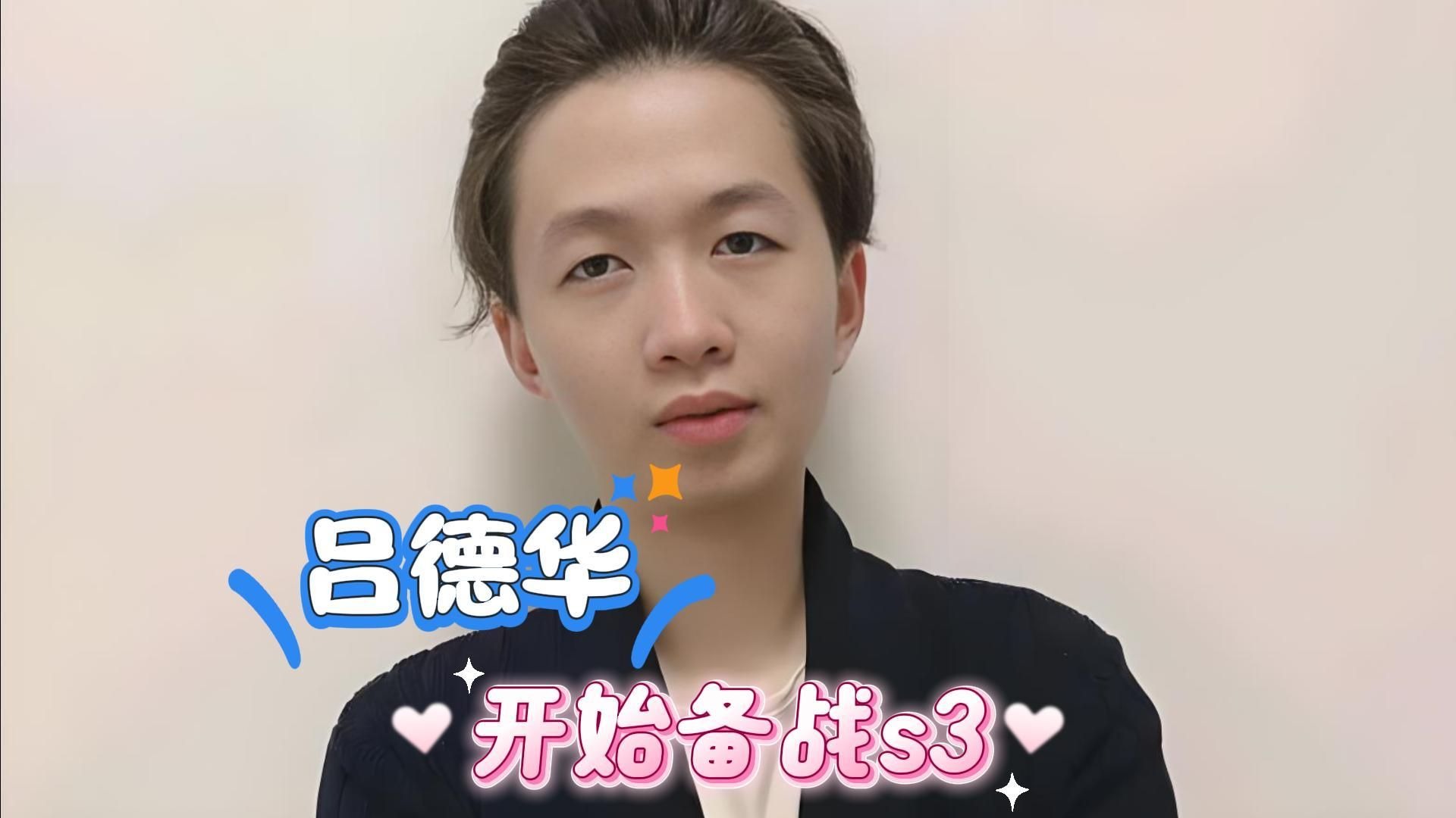 吕德华:《我的错》《我只是吉祥物》《备战s3》