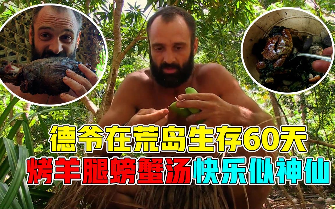 [图]德爷在荒岛生存60天，烤羊肉螃蟹汤吃芒果，生活快乐似神仙！