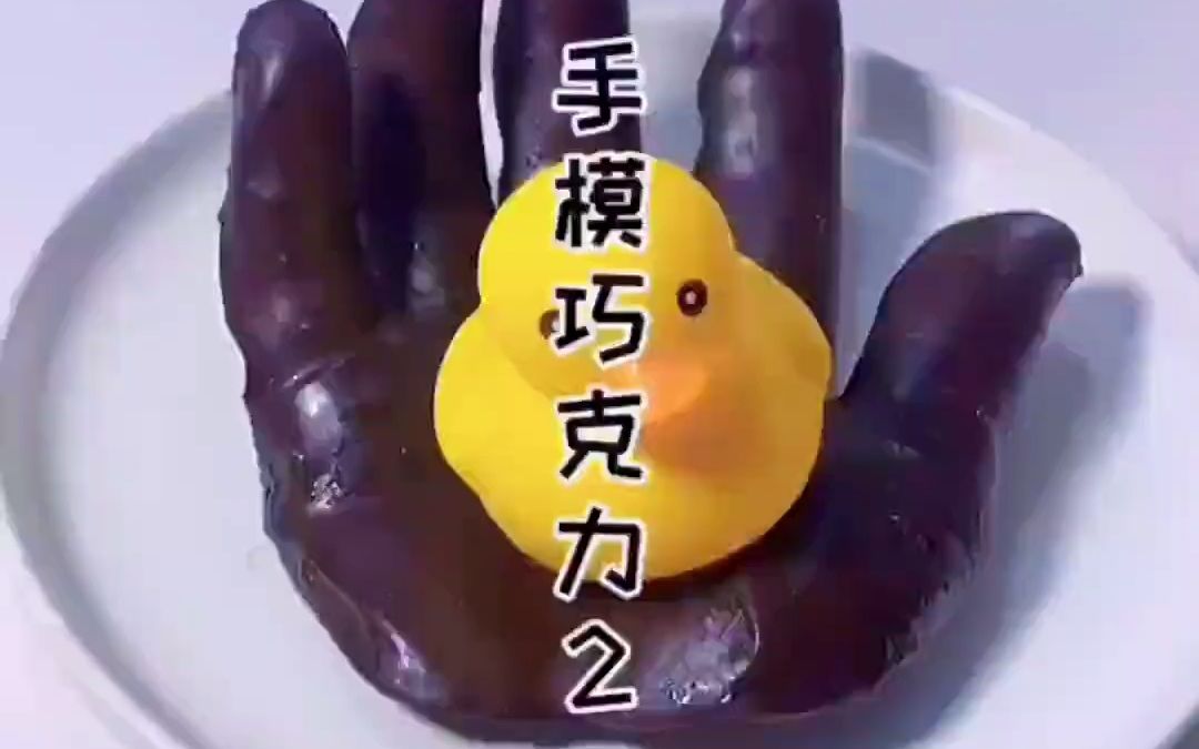 咱这手膜巧克力给大家比个耶