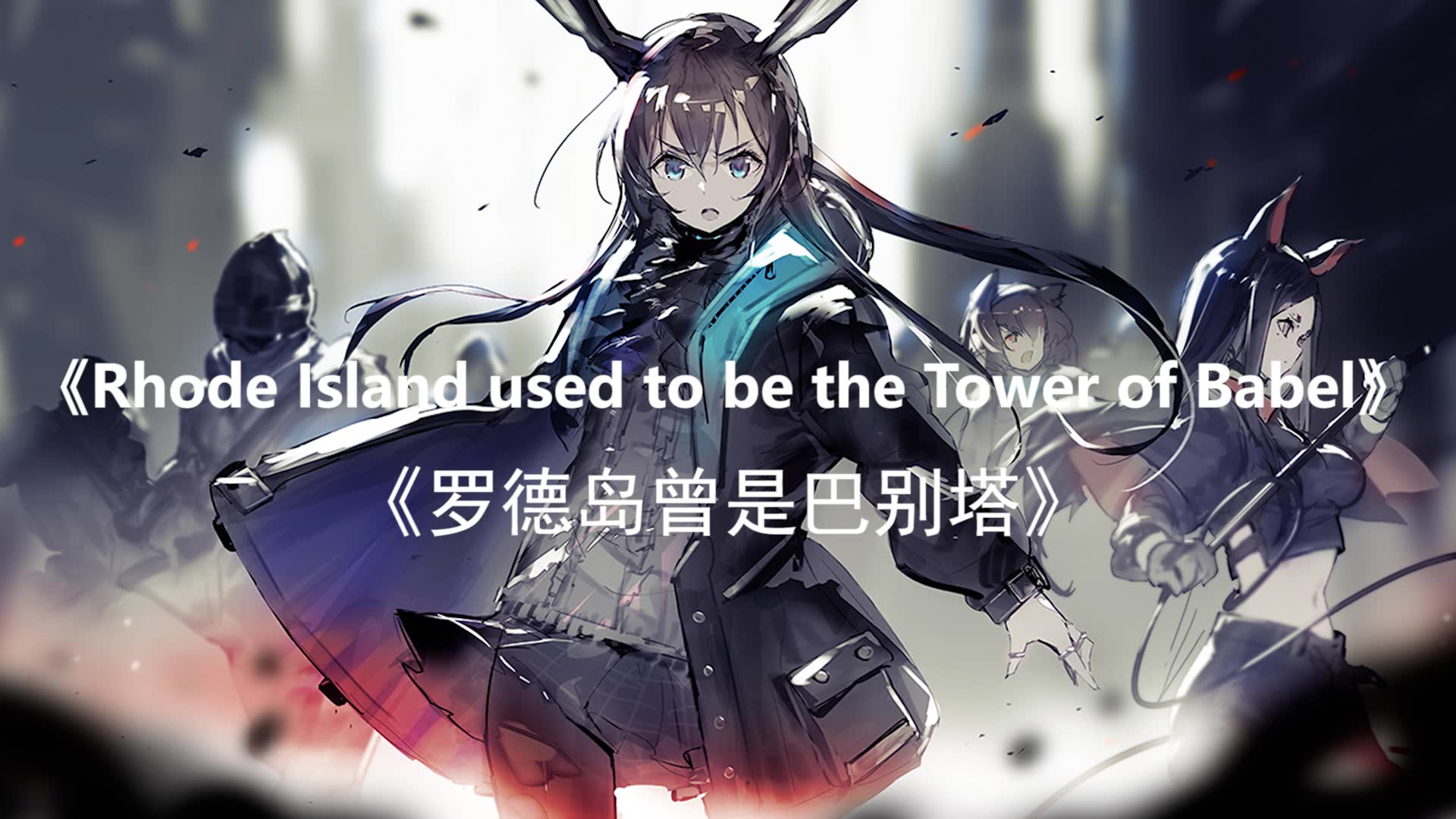 活动  【明日方舟恶搞】海猫震怒歌——《罗德岛曾是巴别塔》