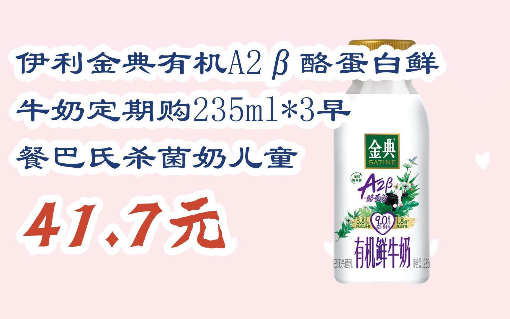 【11好礼】伊利金典有机a2β酪蛋白鲜牛奶定期购235ml*3早餐巴氏杀菌