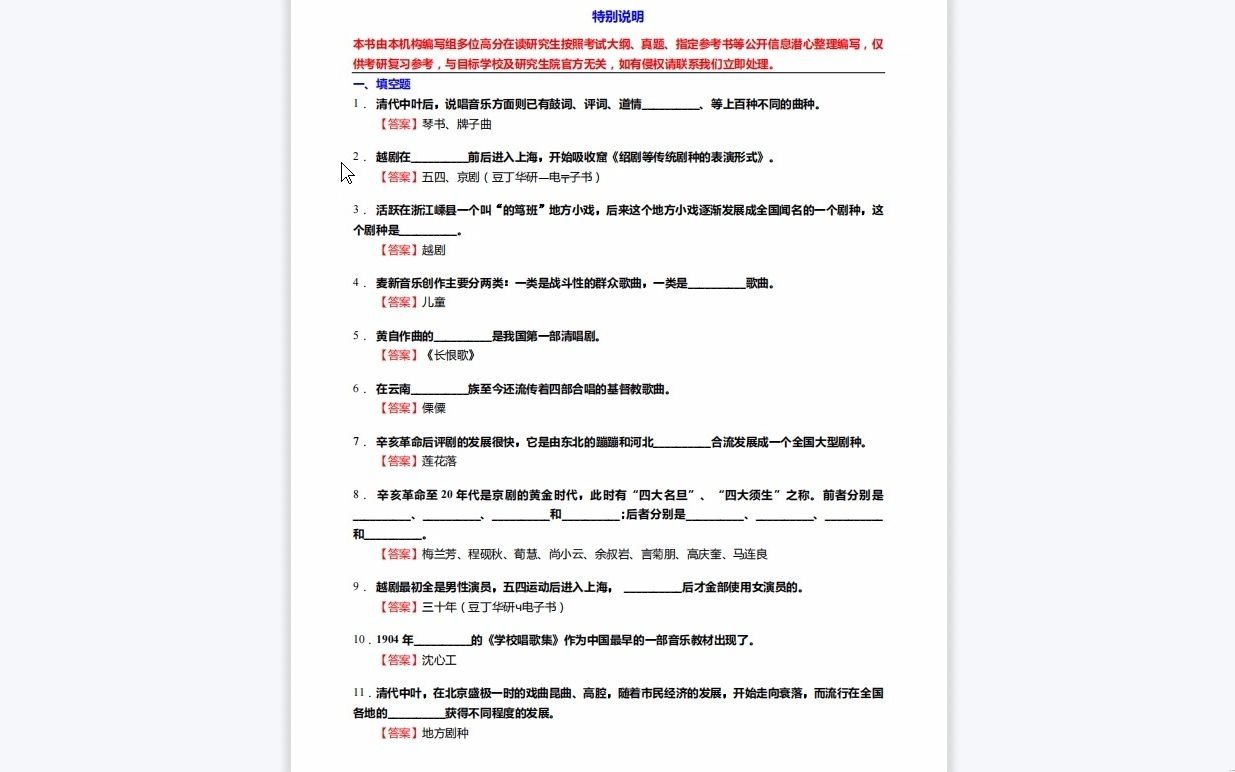 [图]C441015【基础】2024年山东艺术学院135102戏剧《911艺术基础之中国近现代音乐史》考研基础训练590题（填空+名词解释+简答+论述题）资料复习笔记